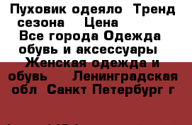 Пуховик-одеяло. Тренд сезона. › Цена ­ 3 900 - Все города Одежда, обувь и аксессуары » Женская одежда и обувь   . Ленинградская обл.,Санкт-Петербург г.